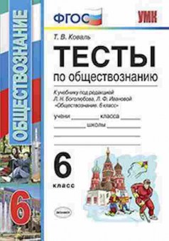 Книга 6кл. Обществознание Тесты к уч.Л.Н.Боголюбова (Коваль Т.В.), б-1492, Баград.рф